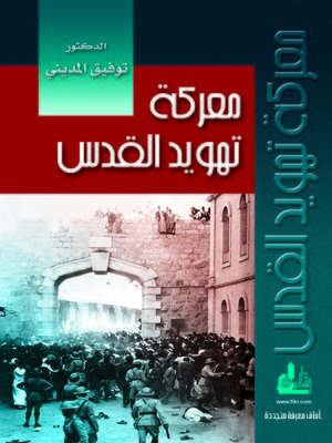 cover image of معركة تهويد القدس
